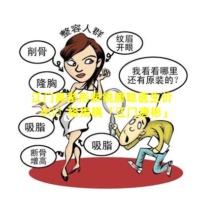 江门鼻整形新锐唐聪医生价 🐠 格揭晓「江门唐彬」